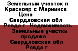 Земельный участок п.Краснояр с.Мариинск › Цена ­ 200 000 - Свердловская обл., Ревда г. Недвижимость » Земельные участки продажа   . Свердловская обл.,Ревда г.